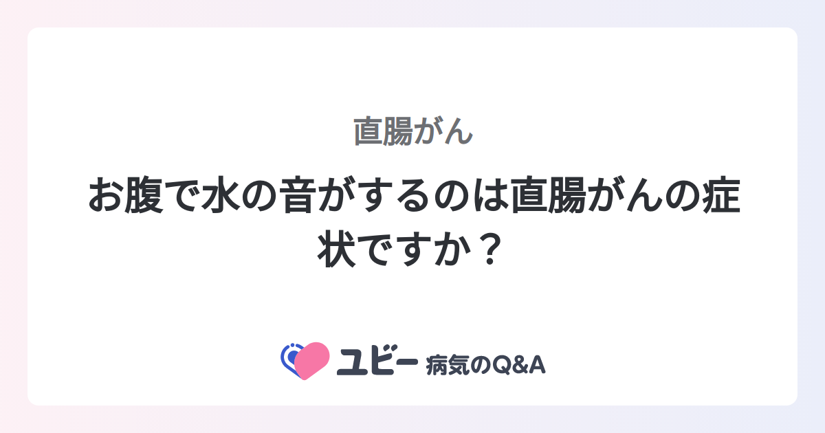 お腹で水の音がするのは直腸がんの症状ですか? |直腸がん | 症状検索エンジン「ユビー」
