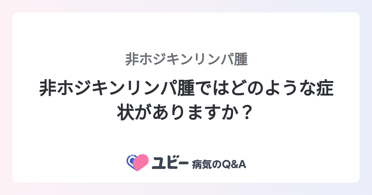 医師に連絡する時期