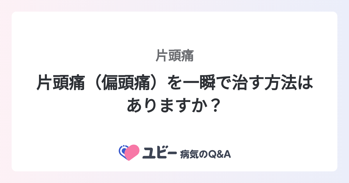 片頭痛（偏頭痛）を一瞬で治す方法はありますか？ ｜片頭痛