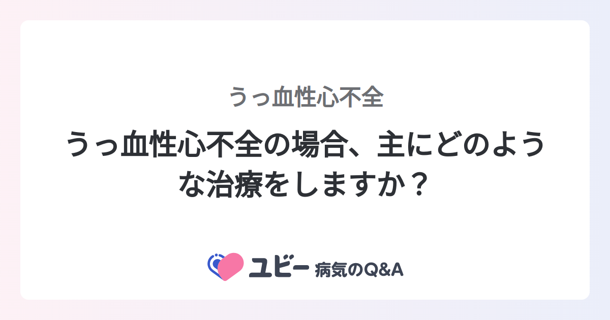 心不全を患った人にとっての運動の利点