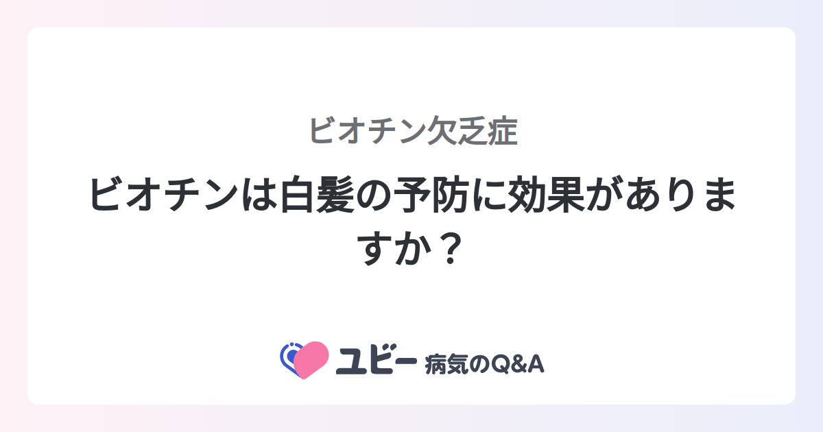 ビオチン欠乏症の原因