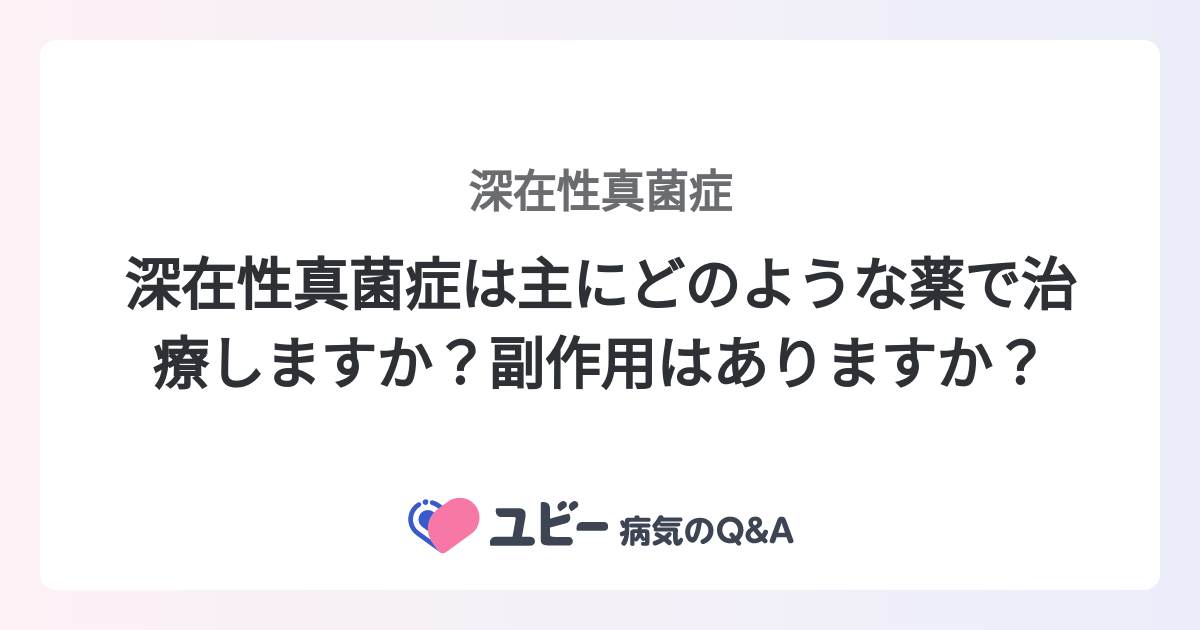 深在性真菌症は主にどのような薬で治療しますか？副作用はありますか？ ｜深在性真菌症