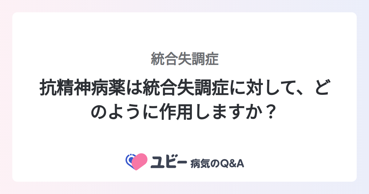 抗精神病薬は統合失調症に対して、どのように作用しますか