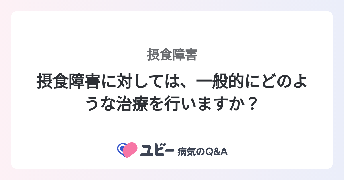 摂食障害に対しては、一般的にどのような治療を行いますか？ ｜摂食障害