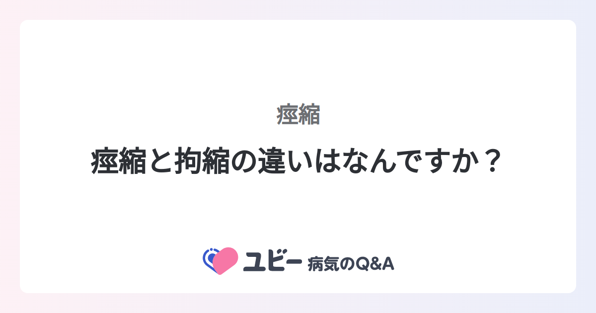 痙縮と拘縮の違いはなんですか？ ｜痙縮 | 症状検索エンジン「ユビー」