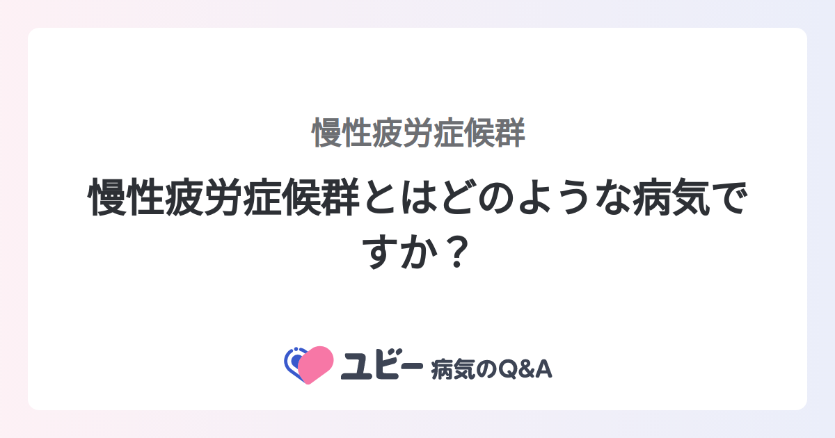 慢性疲労症候群の症状は何ですか?