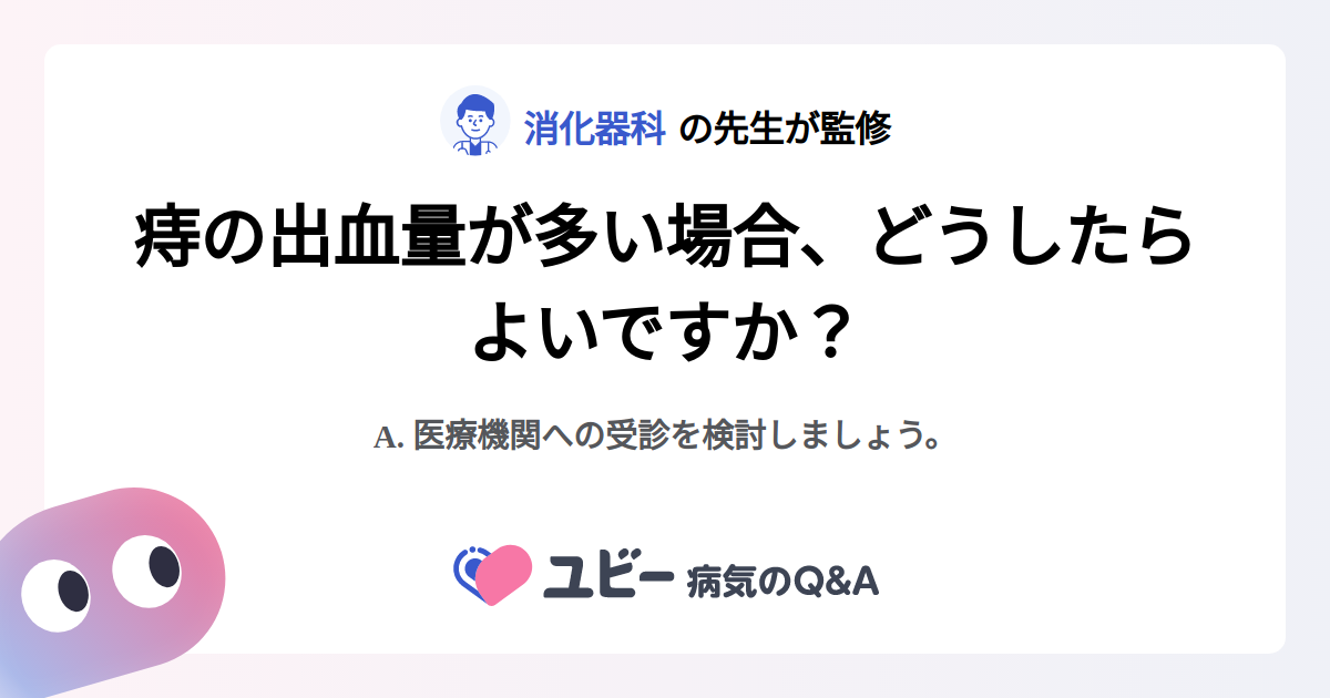 痔の出血量が多い場合、どうしたらよいですか? |痔