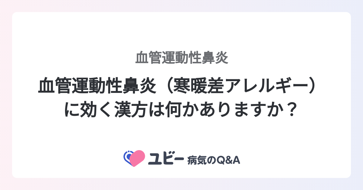 血管運動性鼻炎（寒暖差アレルギー）に効く漢方は何かありますか