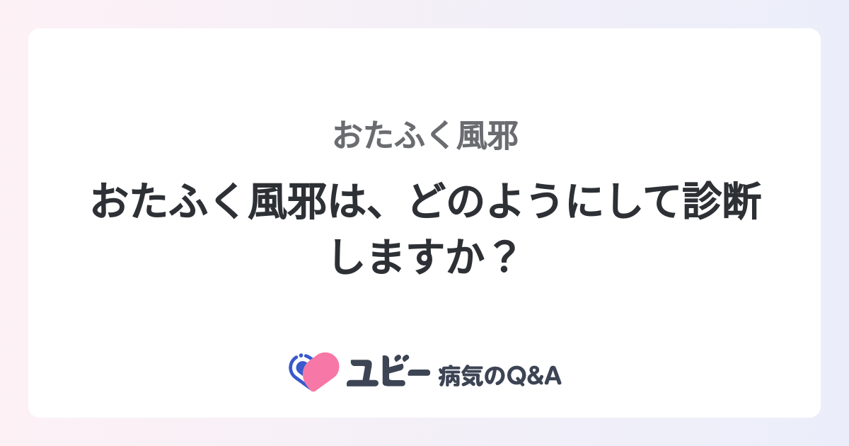 おたふく風邪は、どのようにして診断しますか？ ｜おたふく風邪