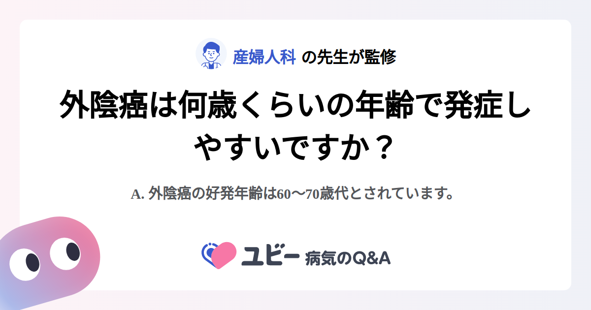 外陰癌は何歳くらいの年齢で発症しやすいですか？ ｜外陰癌 | 症状検索エンジン「ユビー」
