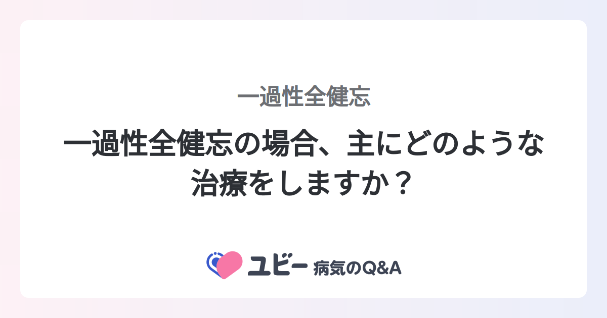 一過性全健忘の場合、主にどのような治療をしますか? |一過性全健忘