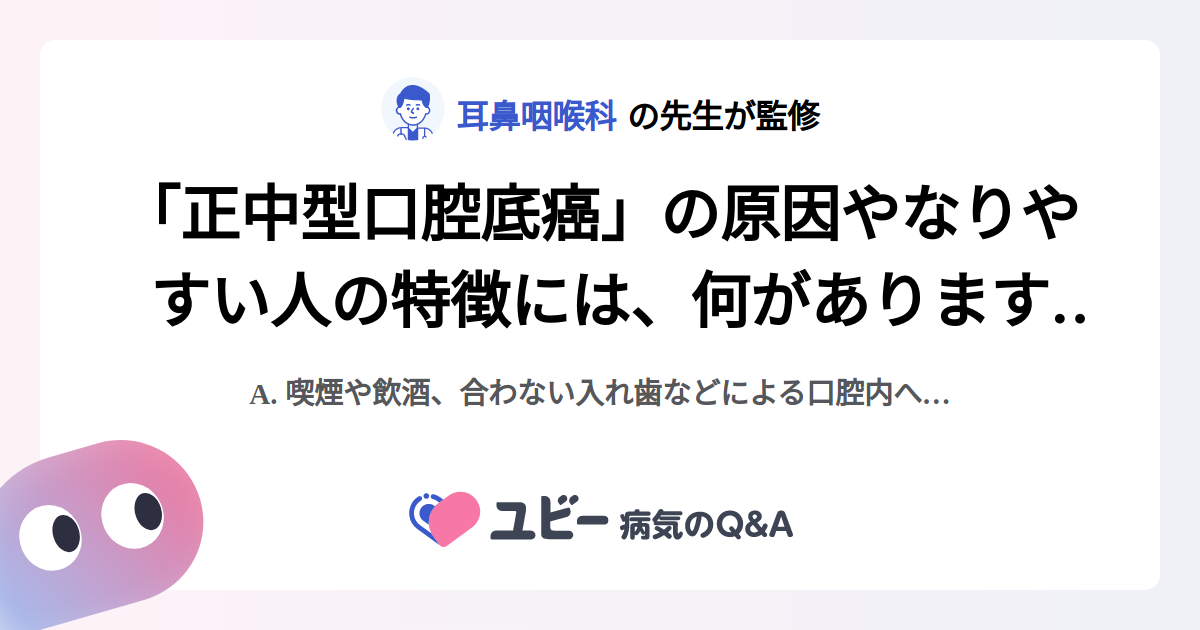 「正中型口腔底癌」の原因やなりやすい人の特徴には、何がありますか? |正中型口腔底癌 | 症状検索エンジン「ユビー」