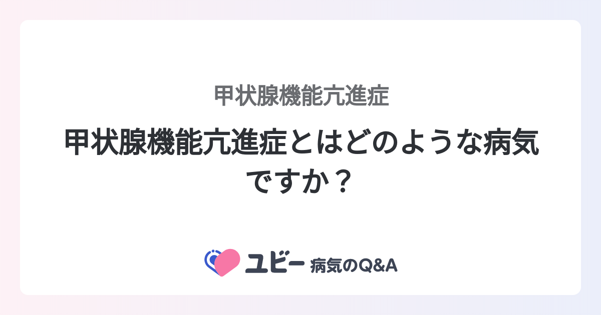 甲状腺機能亢進症とはどのような病気ですか？