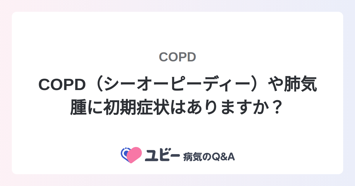 肺気腫があると思われる場合はどうすればよいですか