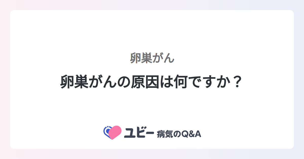 卵巣がん：なぜそれほど危険なのでしょうか？