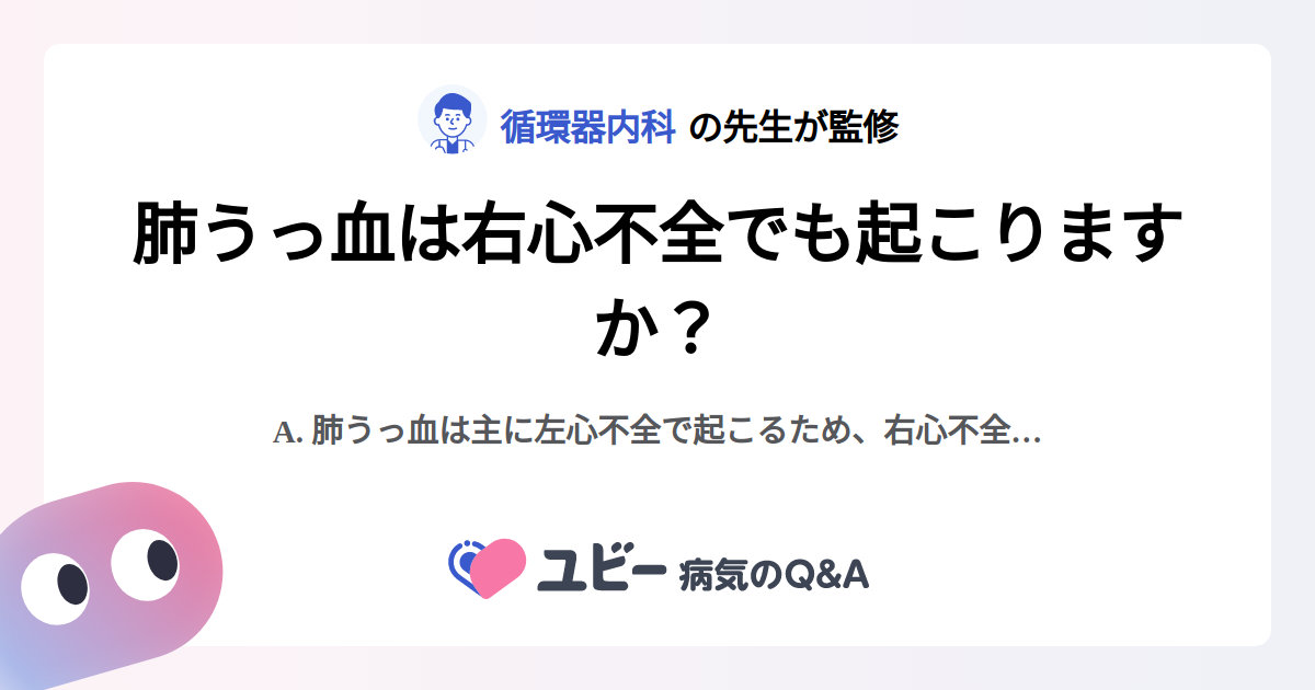 肺うっ血は右心不全でも起こりますか? |肺うっ血 | 症状検索エンジン「ユビー」