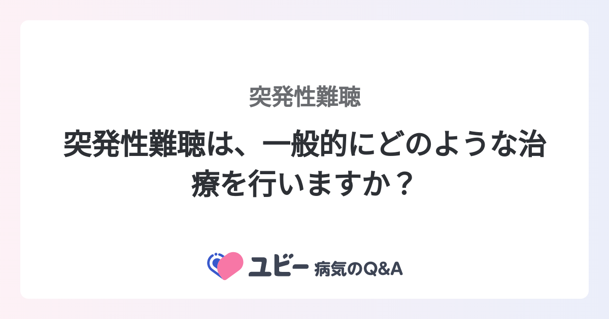 突発性難聴は、一般的にどのような治療を行いますか？ ｜突発性難聴