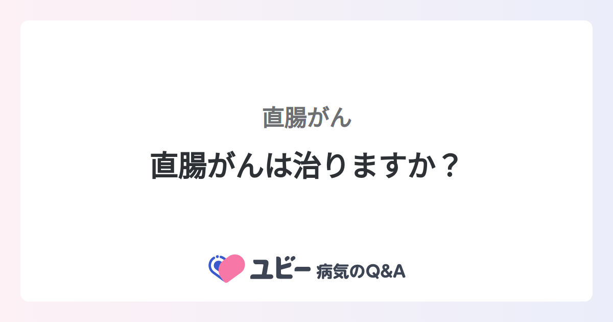 肛門がんの治療目標は何ですか?