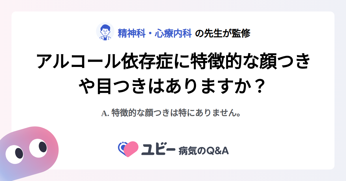 アルコール依存症に特徴的な顔つきや目つきはありますか? |アルコール依存症