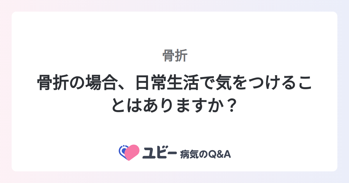 骨折の場合、日常生活で気をつけることはありますか？ ｜骨折