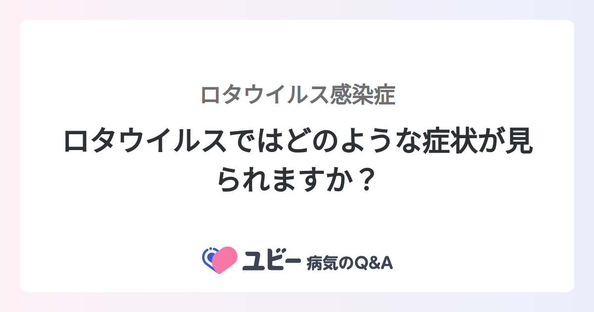 ロタウイルスは伝染性ですか?