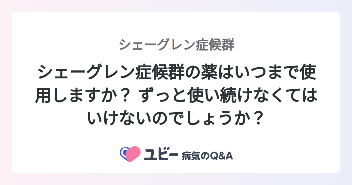 シェーグレン病には合併症はありますか?