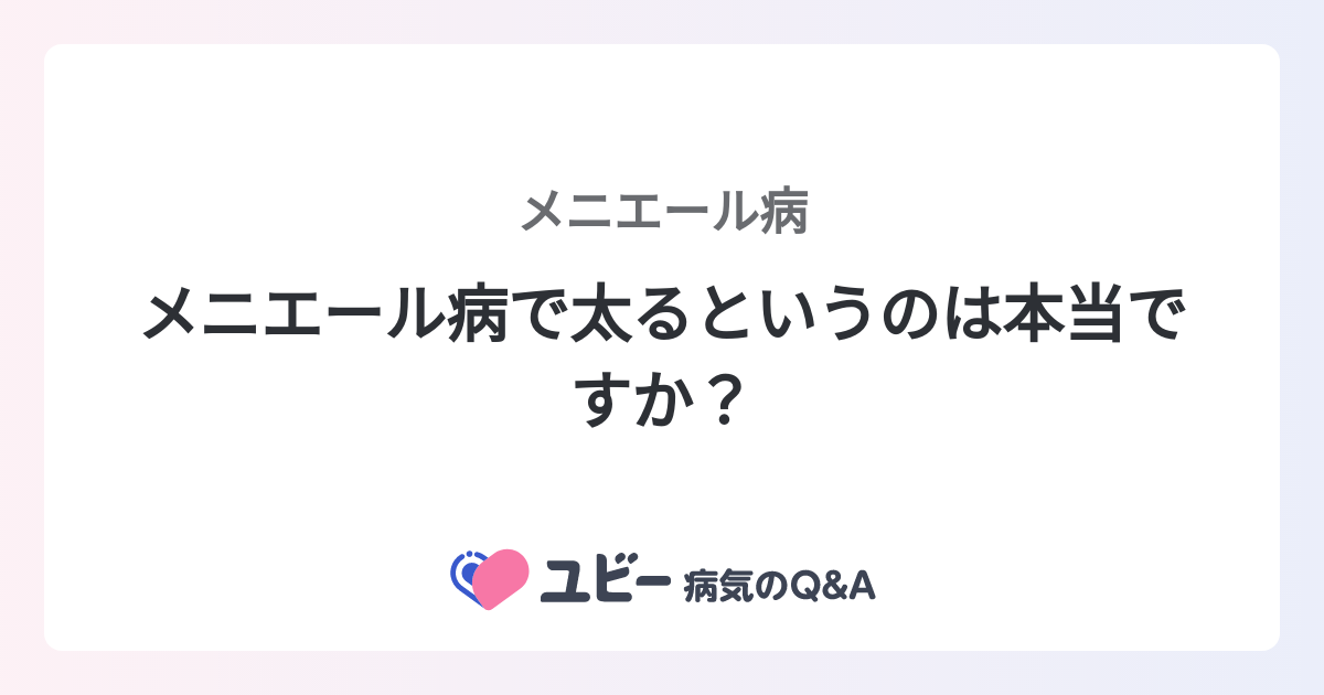 メニエール病で太るというのは本当ですか？ ｜メニエール病