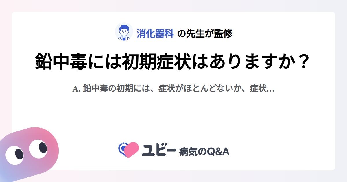 鉛中毒には初期症状はありますか? |鉛中毒 | 症状検索エンジン「ユビー」