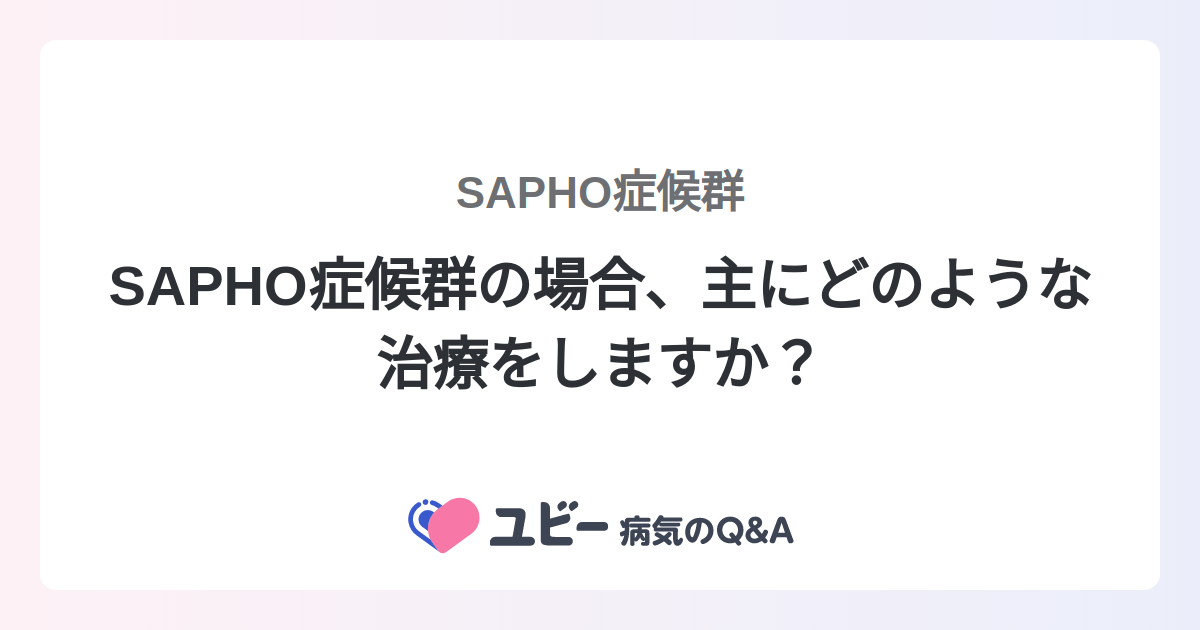 SAPHO症候群の場合、主にどのような治療をしますか？ ｜SAPHO症候群