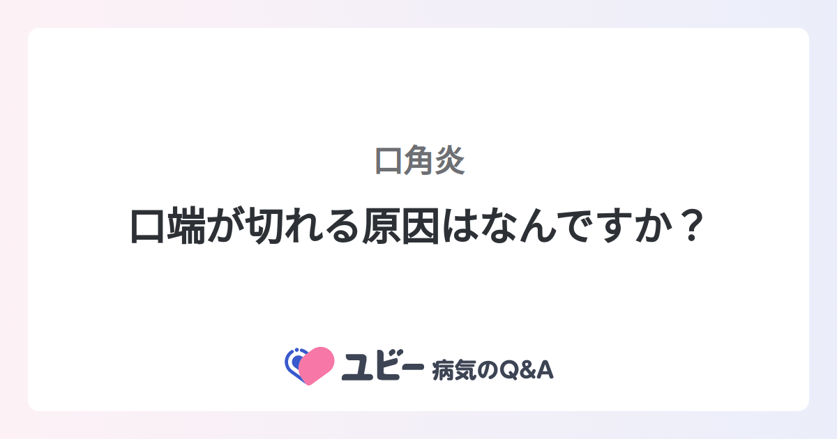 口端が切れる原因はなんですか？ ｜口角炎 | 症状検索エンジン「ユビー」