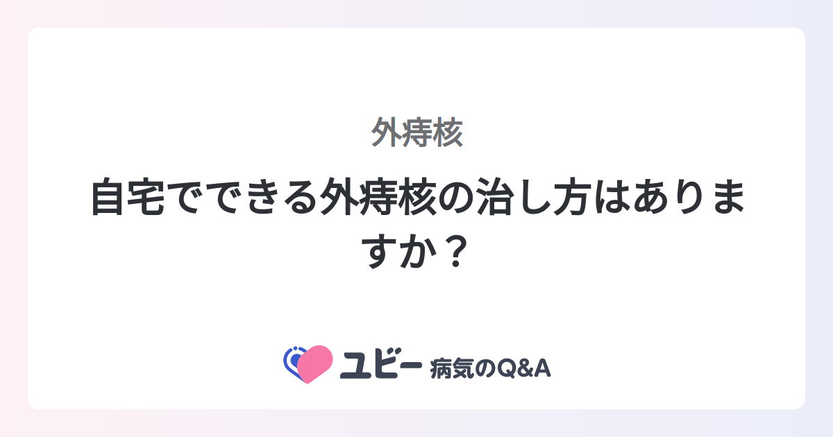 自宅でできる外痔核の治し方はありますか? |外痔核 | 症状検索エンジン「ユビー」