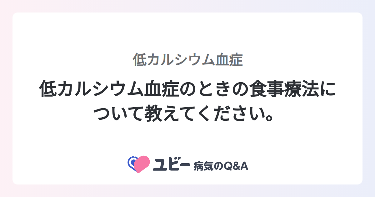 低カルシウム血症のときの食事療法について教えてください。 |低カルシウム血症 | 症状検索エンジン「ユビー」
