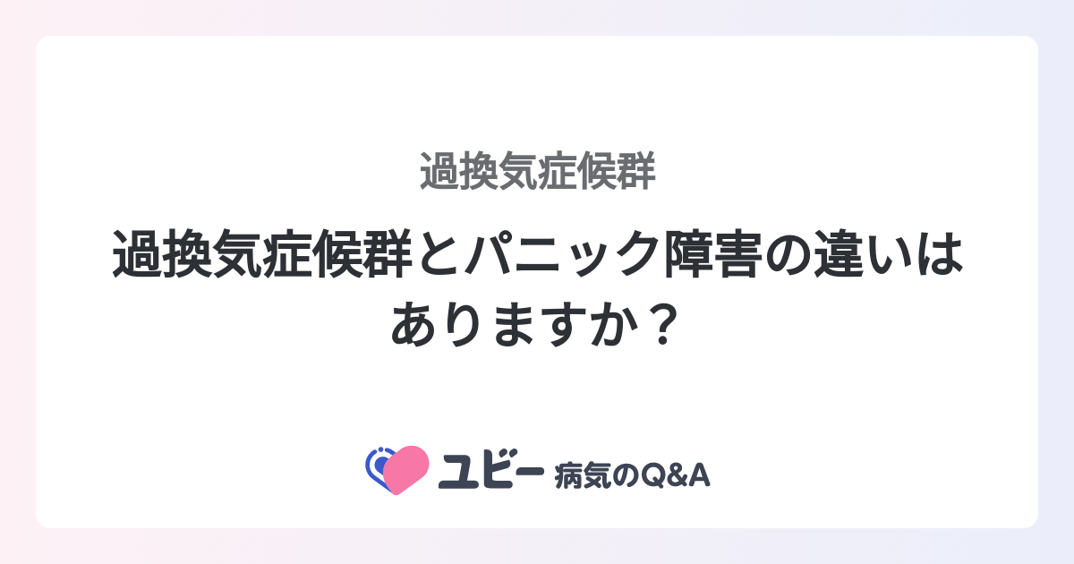 過換気症候群とパニック障害の違いはありますか？ ｜過換気症候群