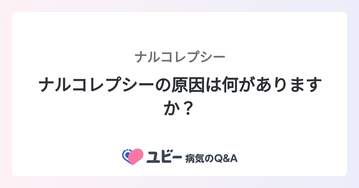 睡眠発作の原因は何ですか?