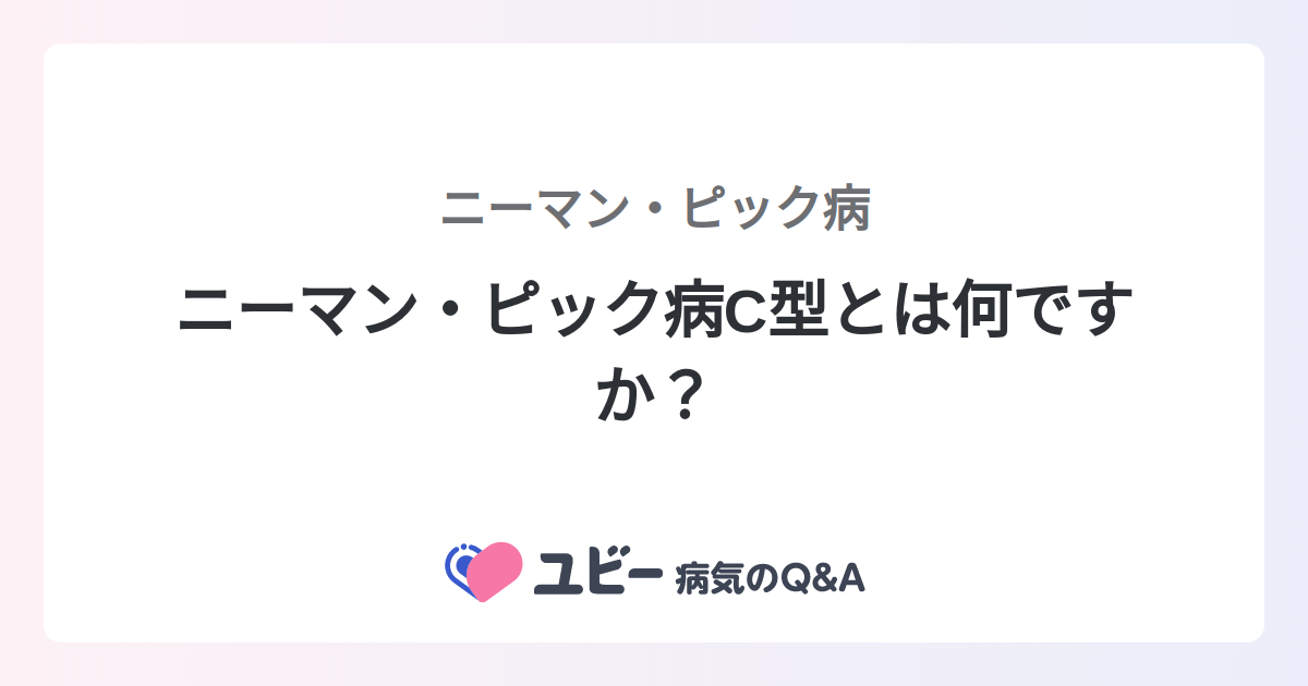 ニーマンピック病 C 型診断