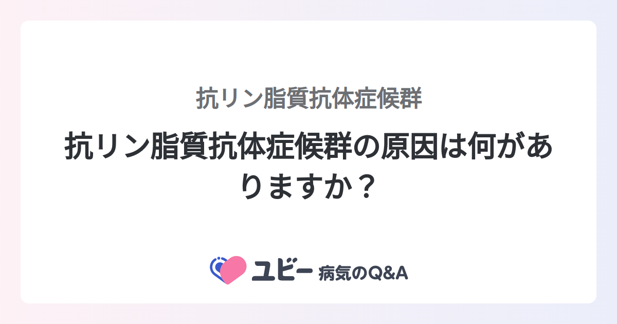 抗リン脂質症候群による合併症