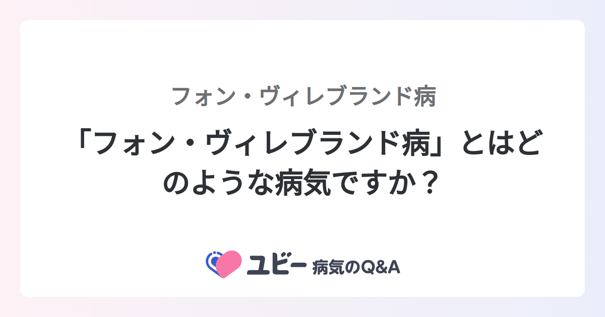 「フォン・ヴィレブランド病」とはどのような病気ですか? |フォン・ヴィレブランド病