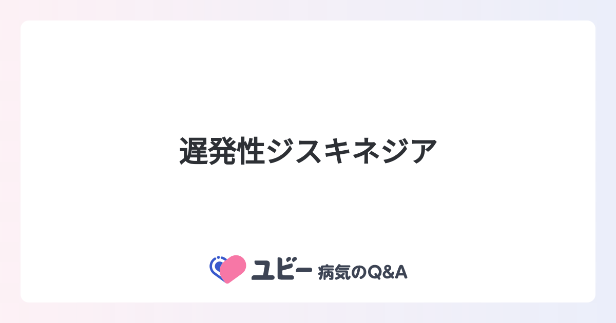 遅発性ジスキネジア vs. パーキンソン病