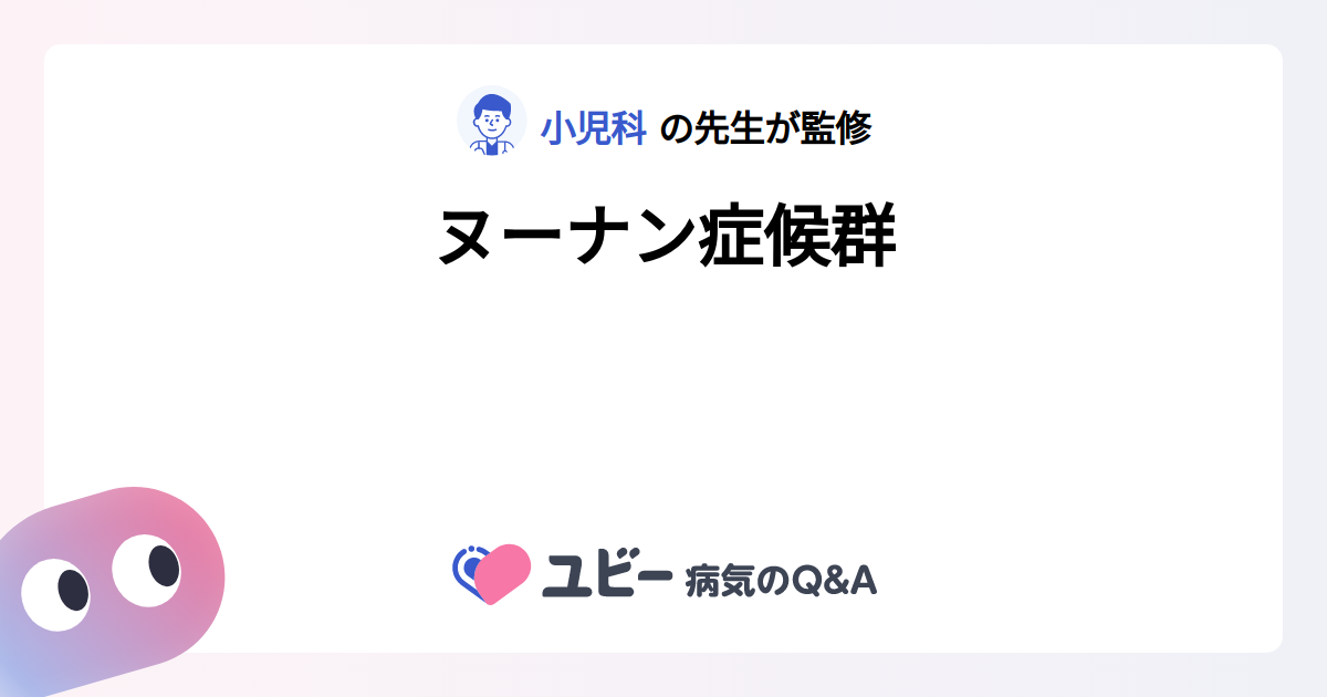 ヌーナン症候群 | ユビー病気のQ&A