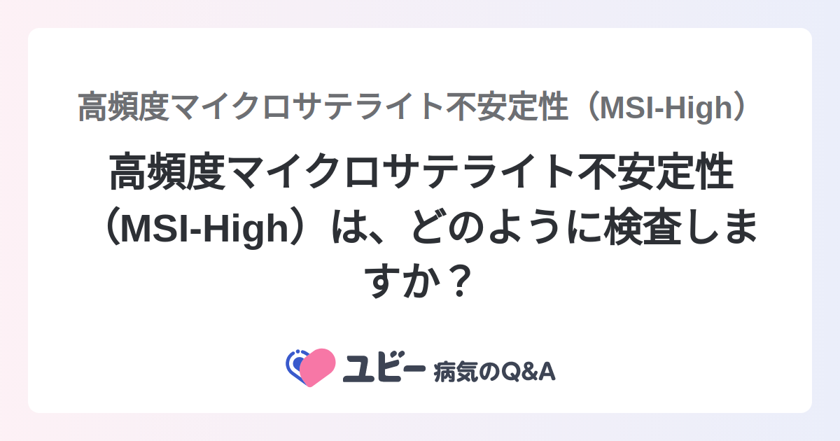 高頻度マイクロサテライト不安定性(MSI-High)は、どのように検査しますか? |高頻度マイクロサテライト不安定性(MSI-High ...