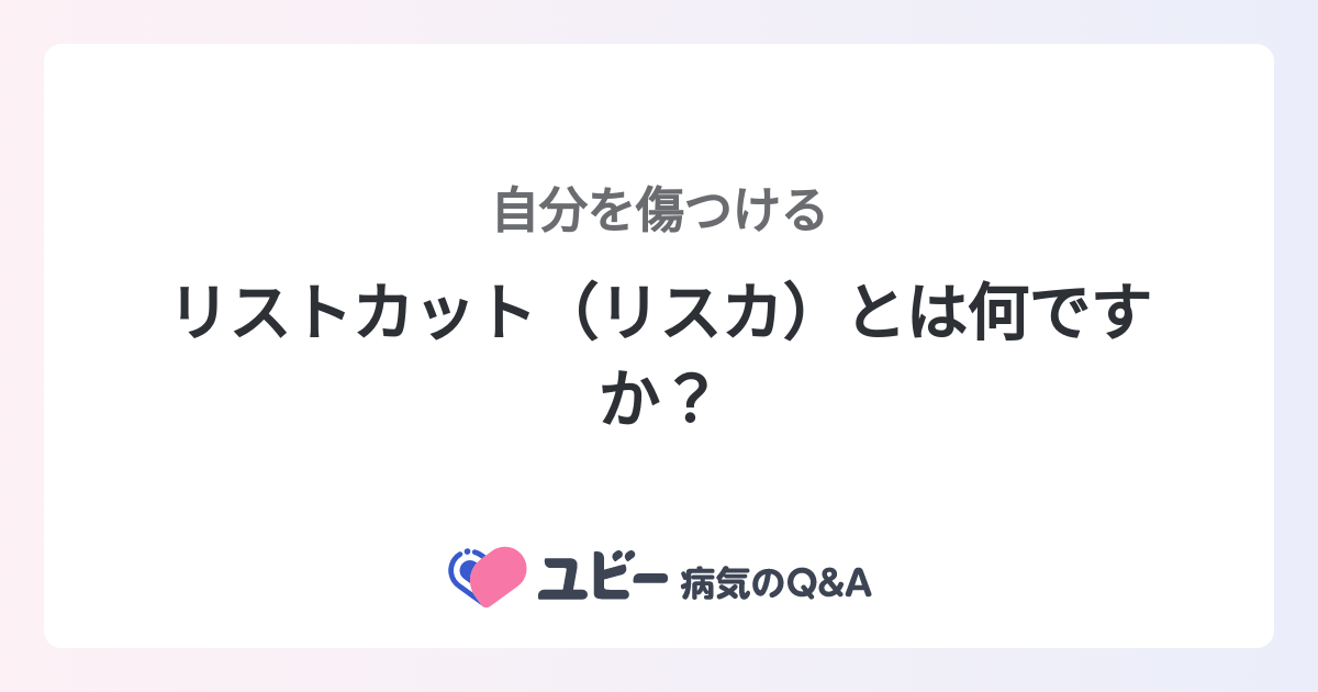 リストカット（リスカ）とは何ですか？ ｜自分を傷つける