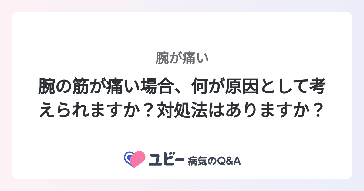 腕の筋が痛い場合、何が原因として考えられますか？対処法はありますか？ ｜腕が痛い