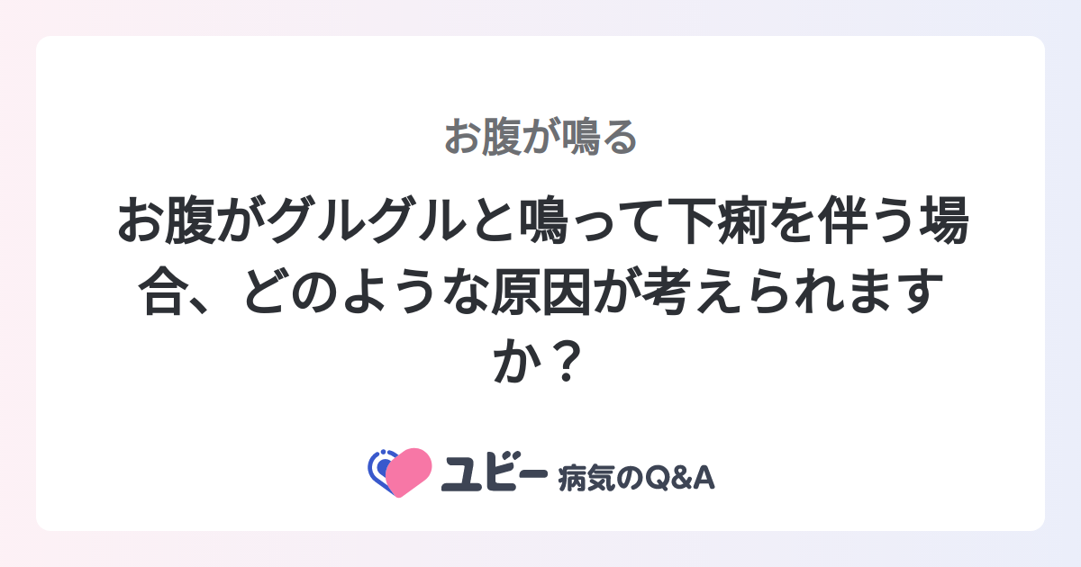 お腹がグルグルと鳴って下痢を伴う場合、どのような原因が考えられます