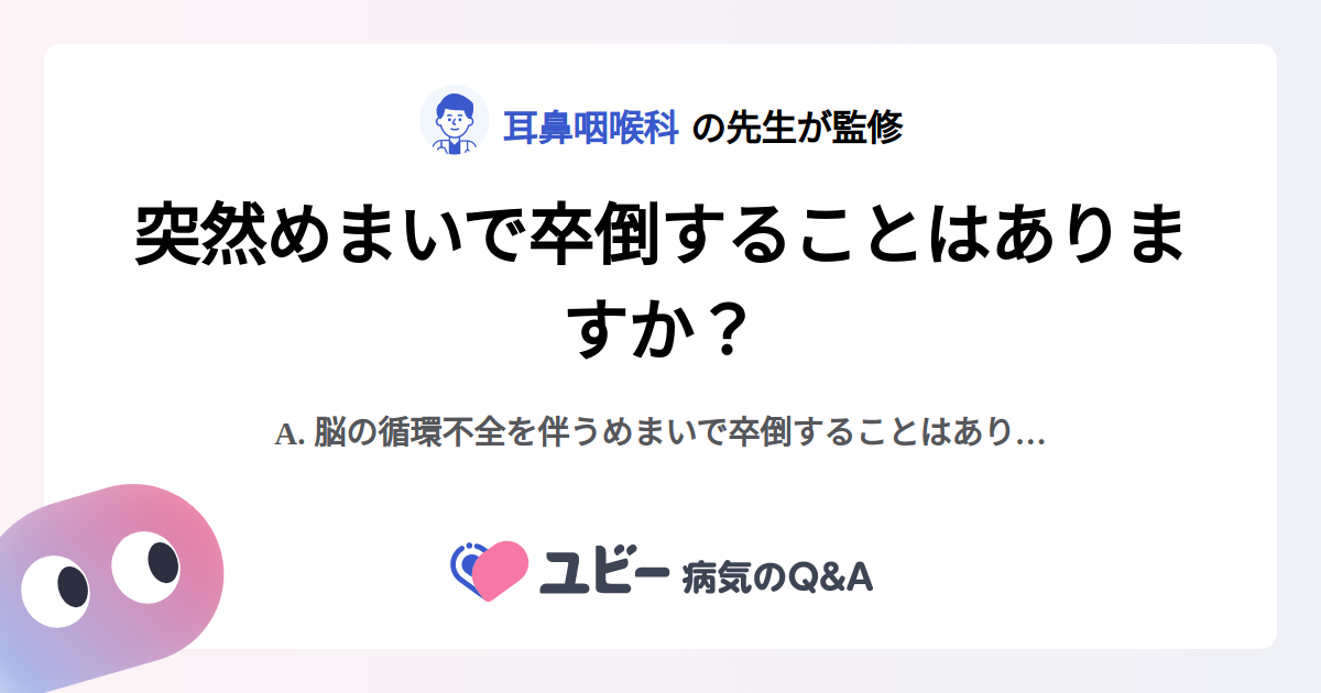 突然めまいで卒倒することはありますか? |めまい | 症状検索エンジン「ユビー」