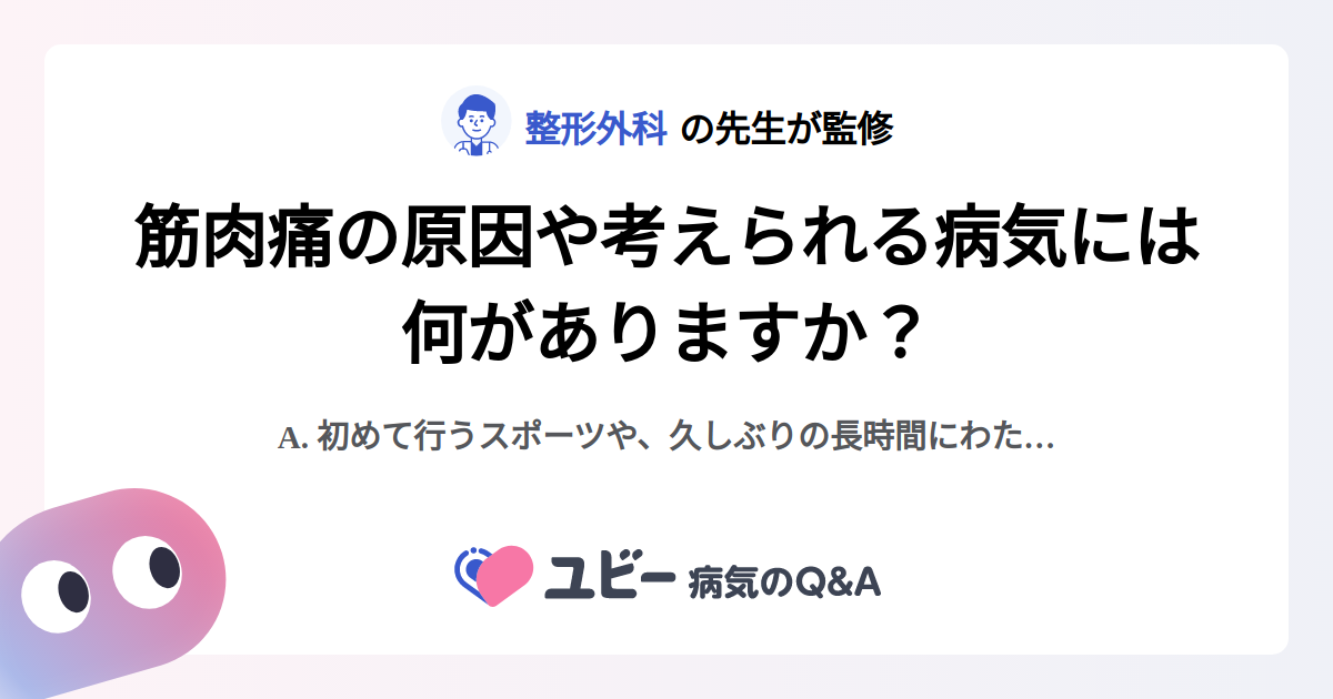 筋肉痛の原因や考えられる病気には何がありますか？ ｜筋肉痛
