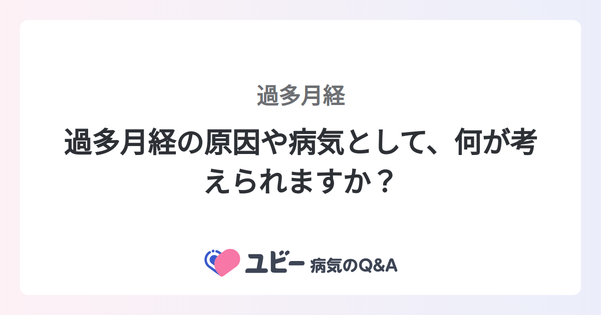 過多月経の原因となるもの