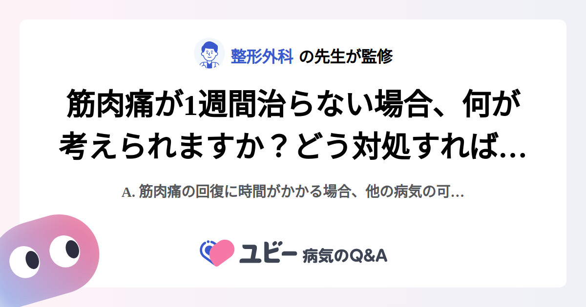 筋肉痛が1週間治らない場合、何が考えられますか？どう対処すればいい