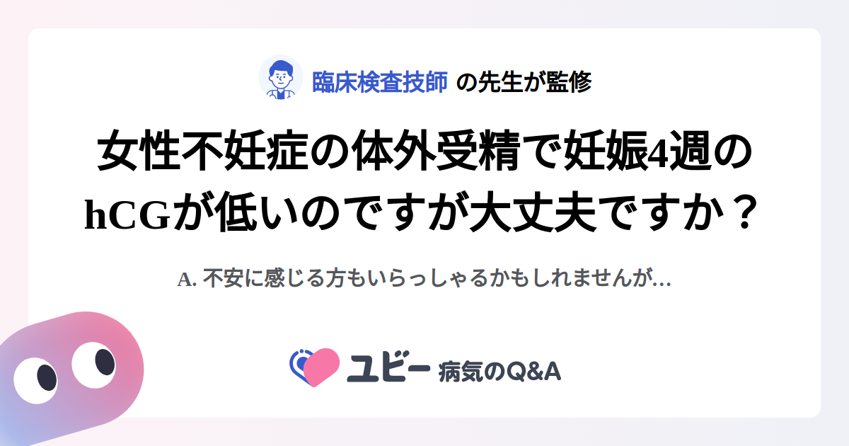 女性不妊症の体外受精で妊娠4週のhCGが低いのですが大丈夫ですか