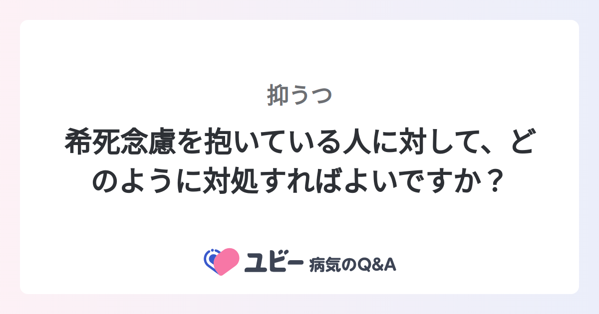 希死念慮を抱いている人に対して、どのように対処すればよいですか 