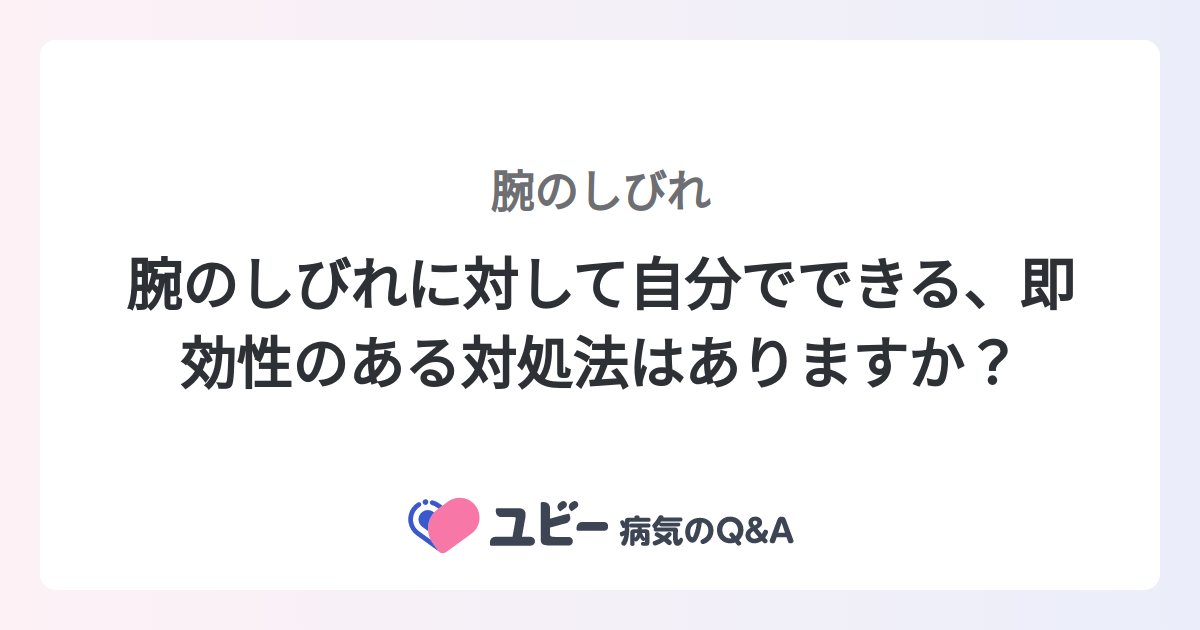 腕のしびれに対して自分でできる、即効性のある対処法はありますか